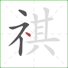 祺的笔顺第4画：点