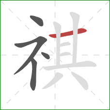 祺的笔顺第5画：横