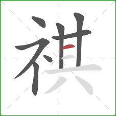 祺的笔顺第8画：横