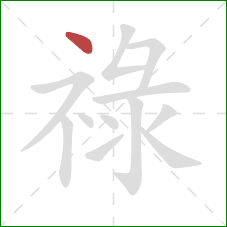 祿的笔顺第1画：点