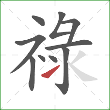 祿的笔顺第10画：提