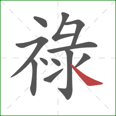 祿的笔顺第12画：捺