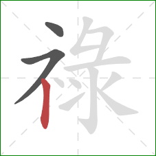 祿的笔顺第3画：竖
