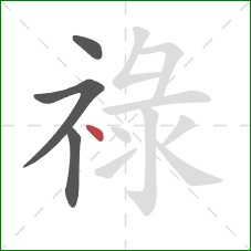 祿的笔顺第4画：点