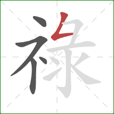 祿的笔顺第5画：撇折