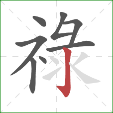 祿的笔顺第8画：竖钩