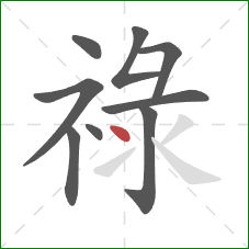 祿的笔顺第9画：点