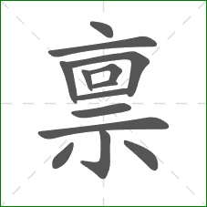 禀的笔顺 禀的笔顺