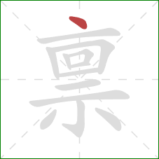 禀的笔顺第1画:点 禀的笔顺第1画:点