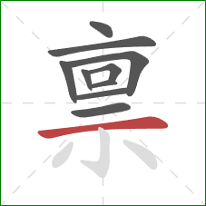 禀的笔顺第10画:横 禀的笔顺第10画:横