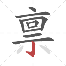 禀的笔顺第11画:竖钩 禀的笔顺第11画:竖钩