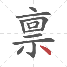 禀的笔顺第13画:点 禀的笔顺第13画:点