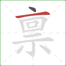 禀的笔顺第2画:横 禀的笔顺第2画:横