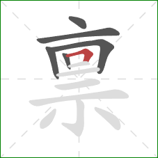 禀的笔顺第6画:横折 禀的笔顺第6画:横折