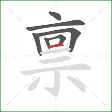 禀的笔顺第7画:横 禀的笔顺第7画:横