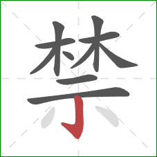 禁的笔顺第11画：竖钩