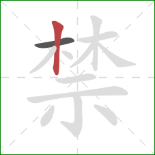 禁的笔顺第2画：竖