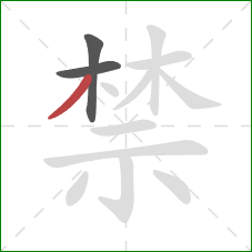 禁的笔顺第3画：撇