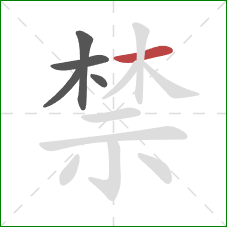 禁的笔顺第5画：横