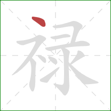 禄的笔顺第1画：点