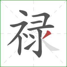 禄的笔顺第11画：撇