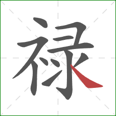 禄的笔顺第12画：捺