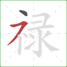 禄的笔顺第2画：横撇