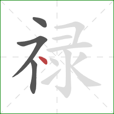 禄的笔顺第4画：点