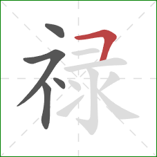 禄的笔顺第5画：横折