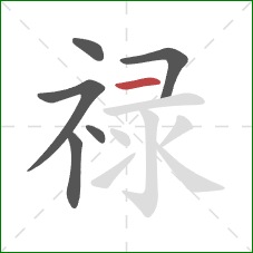 禄的笔顺第6画：横