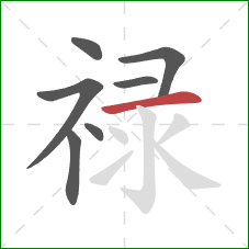 禄的笔顺第7画：横