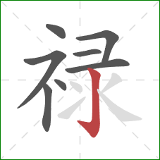 禄的笔顺第8画：竖钩