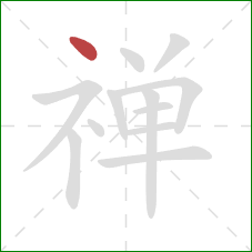 禅的笔顺第1画：点