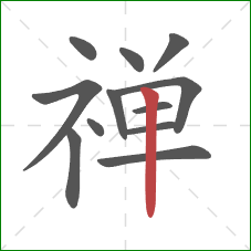 禅的笔顺第12画：竖