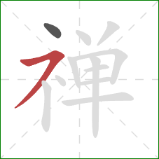 禅的笔顺第2画：横撇