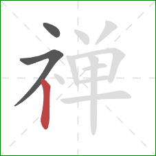 禅的笔顺第3画：竖