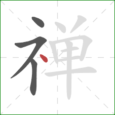 禅的笔顺第4画：点