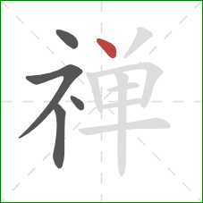 禅的笔顺第5画：点