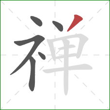 禅的笔顺第6画：撇