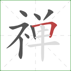 禅的笔顺第8画：横折