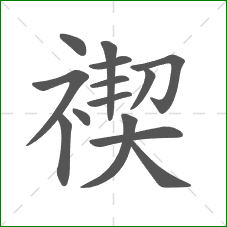 禊的笔顺 禊的笔顺