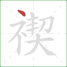 禊的笔顺第1画:点 禊的笔顺第1画:点