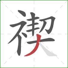 禊的笔顺第12画:撇 禊的笔顺第12画:撇