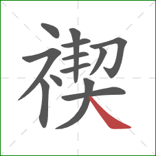 禊的笔顺第13画:捺 禊的笔顺第13画:捺