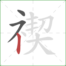 禊的笔顺第3画:竖 禊的笔顺第3画:竖