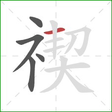 禊的笔顺第5画:横 禊的笔顺第5画:横