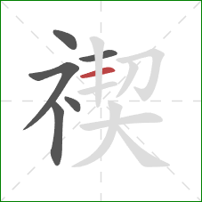 禊的笔顺第6画:横 禊的笔顺第6画:横