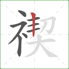 禊的笔顺第8画:竖 禊的笔顺第8画:竖