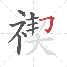 禊的笔顺第9画:横折钩 禊的笔顺第9画:横折钩