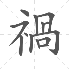 禍的笔顺
